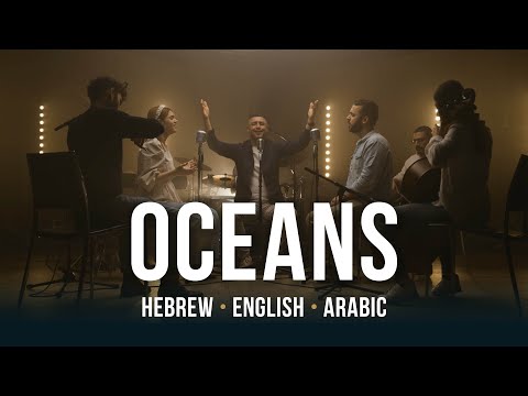 Oceans (Where Feet May Fail) Cover | Hebrew - English - Arabic | Worship from Israel