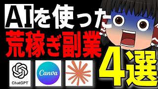 【副業】AIで効率化できるおすすめ副業4つを完全解説!!