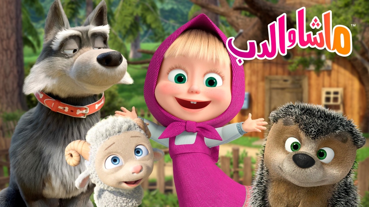 ماشا والدب 👱‍♀️🐻 حيوانات أليفة جميلة 🐕 ما هو الحيوان الأليف الذي ترغب في