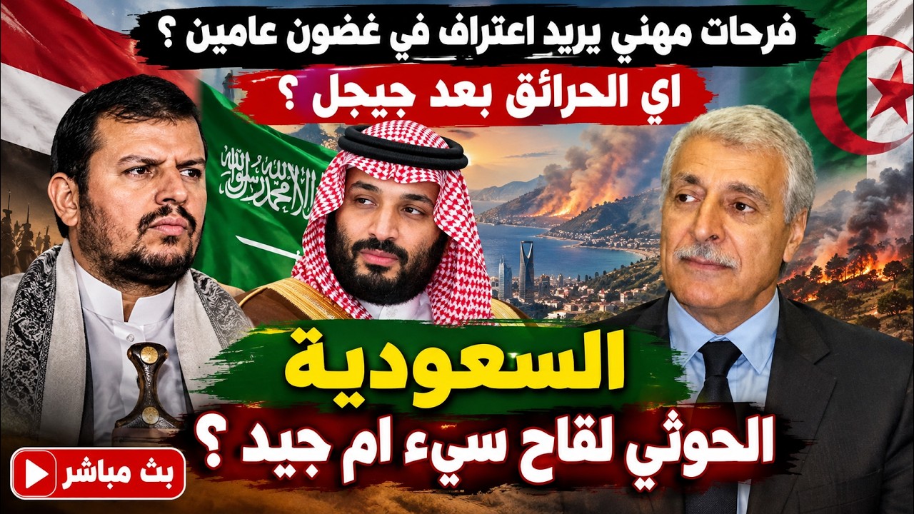السعودية : الحوثي لقاح سيء ام جيد ؟ فرحات مهني يريد اعتراف في غضون عامين ؟ اي ح