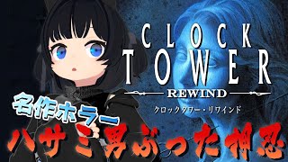 本当は立ち向かいたい空手家のクロックタワー【CLOCK TOWER  REWIND】