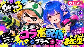 【コラボ配信】はれ姫さんと参加型プラべコラボです👸【スプラトゥーン3】#コラボ #ロイクロ #参加型 #プラべ #ライブ #splatoon3 #shorts #縦型配信