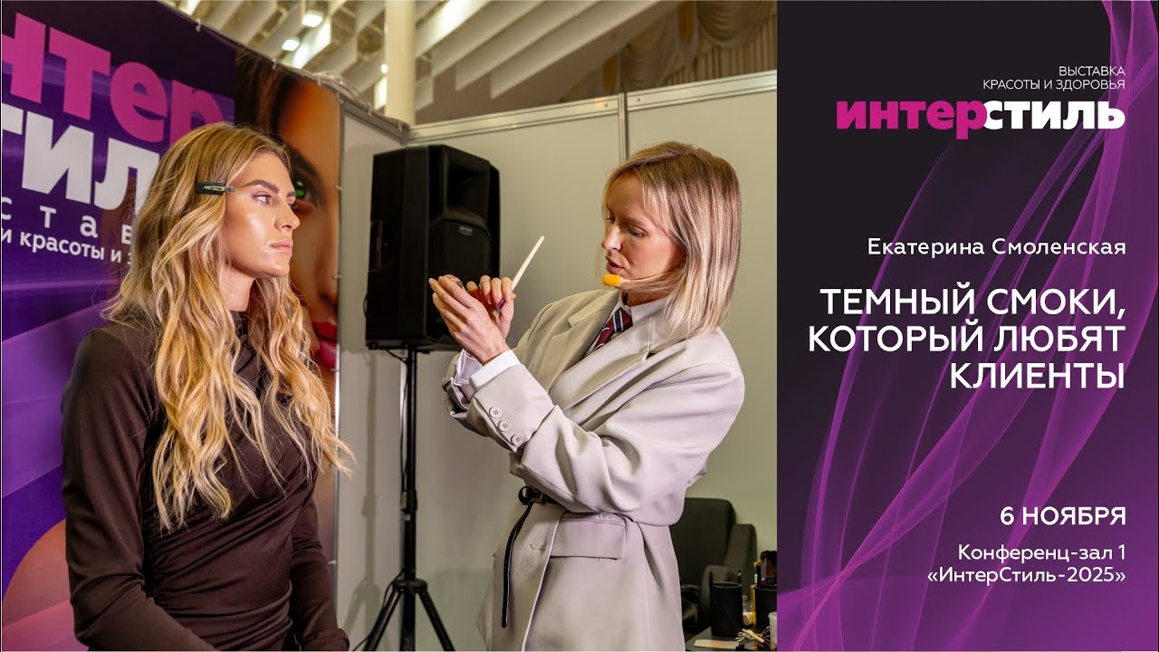 Екатерина Смоленская на «ИнтерСтиль‑2025»: Тёмный смоки, который любят клиенты