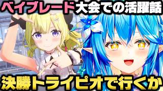 ベイブレードを極めすぎてドドド杯の決勝を既にシミュレーションしてる雪花ラミィｗ【ホロライブ切り抜き/角巻わため】