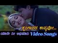 Shrungara Kavyavo Yare Nee Abhimani ಯಾರೇ ನೀ ಅಭಿಮಾನಿ Kannada Video Songs