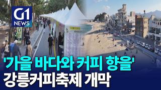 [G1뉴스]'가을 바다와 함께 커피향을' 강릉커피축제 개막