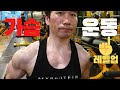 30대 열정 도전 몸만들기 가슴운동 덤벨 프레스