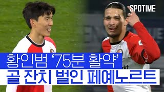 [벳조이]'75분 활약' 황인범, UCL 16강 희망 이어간 페예노르트
