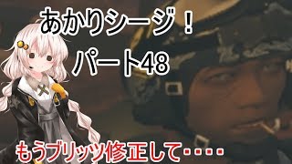 【R6s】あかりシージ！　パート48【voiceroid実況】