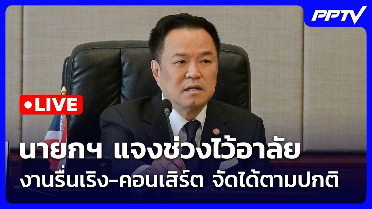 🔴 Live จับข่าวคุย | นายกฯ แจงช่วงไว้อาลัย งานรื่นเริง-?