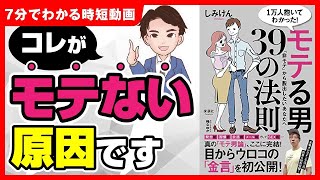 【必見】モテる男になりたいならこれをしろ！「モテる男の３９の法則　非モテから脱出したいあなたへ」しみけん