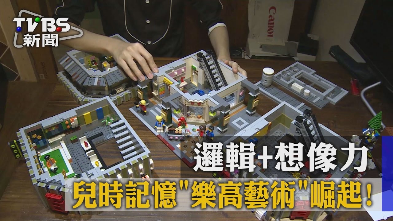 邏輯加想像力 兒時記憶「樂高藝術」崛起!
