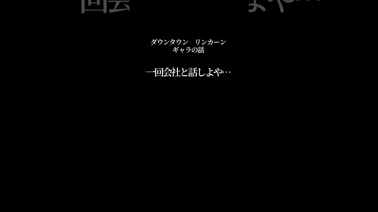 【文字で見るダウンタウン】ギャラの話 #ダウンタウン #トーク #ガキの使い  #松本人志 #面白い #浜田雅功 #ガキ使  #フリートーク #漫才 #ハガキ #字幕 #リンカーン
