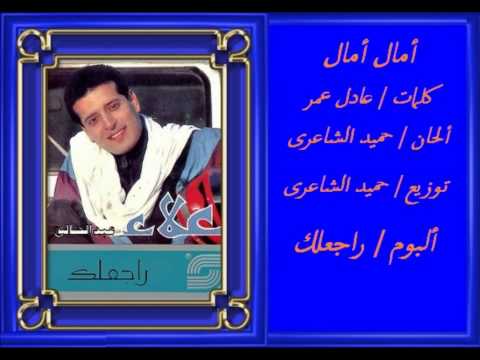 علاء عبد الخالق - أمال أمال