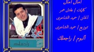 كلمات اغنية امال امال علاء عبد الخالق