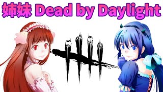 【姉妹】デッドバイデイライト VC有【なつ・てっけん】