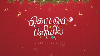 KOTTUM PANIYIL  New Tamil Christmas Song  Manfreds