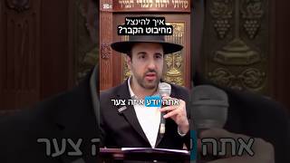 הרב מאיר אליהו | איך להינצל מחיבוט הקבר? 😵‍💫 #חזרהבתשובה #מידות (הרב מאיר אליהו) - התמונה מוצגת ישירות מתוך אתר האינטרנט יוטיוב. זכויות היוצרים בתמונה שייכות ליוצרה. קישור קרדיט למקור התוכן נמצא בתוך דף הסרטון