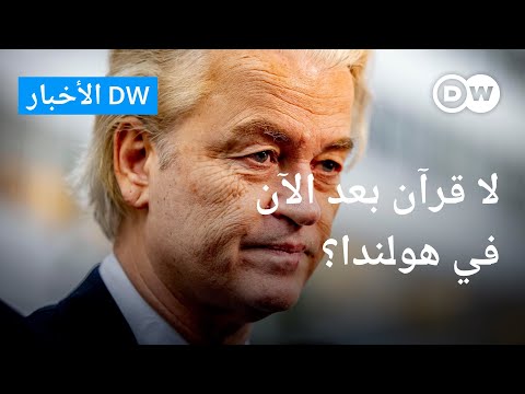 ماهو مصير المسلمين في هولندا؟ الأخبار