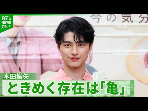 本田響矢「指をちょんちょんってやるとパクパクする」　撮影現場で出会った“ときめく存在”