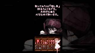 【推し事系 #歌い手 が】#東京テディベア /#neru 【#歌ってみた 】 #cover  #ボカロ歌ってみた #shorts #short