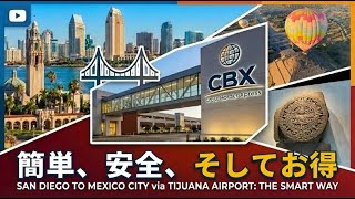【知らないと損】サンディエゴからメキシコへ！CBXを使って陸路で国境を越えてティファナ国際空港へ行く方法