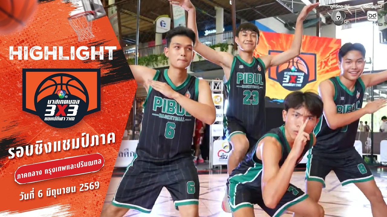 ไฮไลต์ : ภาคกลาง ช่วงที่ 2 [รอบคัดเลือก] | บาสเกตบอล 3X3 แ