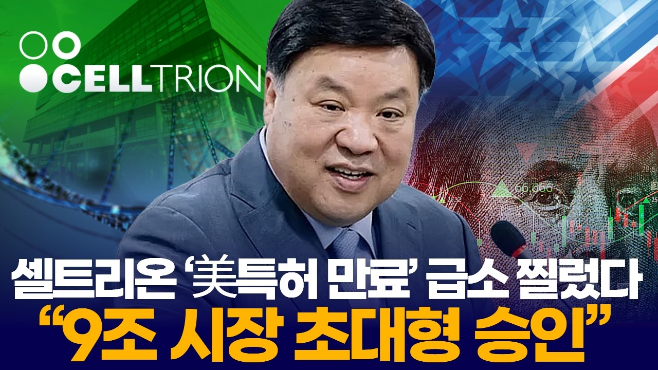 셀트리온 ‘美특허 만료’ 급소 찔렀다 “9조 시장 초대형 승인”