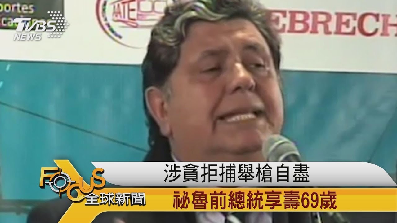 69歲祕魯前總統 涉貪拒捕自宅舉槍自盡