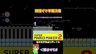 【マリオ】初手頭借りで大勝利ｗｗｗ#shorts #ゆっくり実況