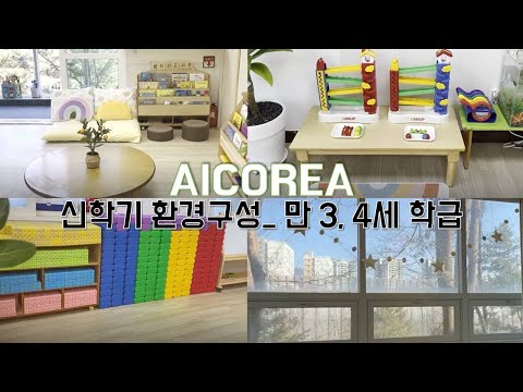 [유아교사 vlog] 유치원 신학기 환경구성ㅣ 만 3, 4세반 교실환경ㅣ만 3, 4세 놀잇감 살펴보기ㅣ영역별 구성꿀팁ㅣ병아리반, 토끼반 교실 소개