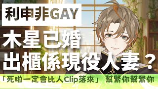 【利申非Gay】木星已婚！同男同學出櫃結婚仲係現役人妻？！Toki在正太時代的跑Online故事【香港VTuber精華 烤肉】【HKVTuber/木星透己】