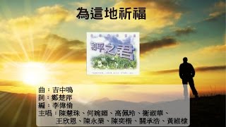 為這地祈福