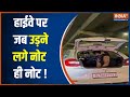 Stunt In Gurugram: What is the reality of flying notes in a moving car?