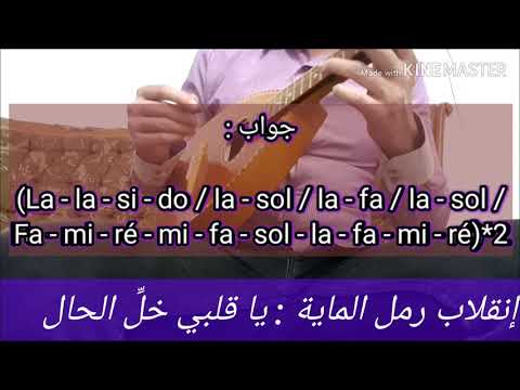 Cours De Mandoline Andalou N°4 (إنقلاب رمل الماية : يا قلبي خلِّ الحال )