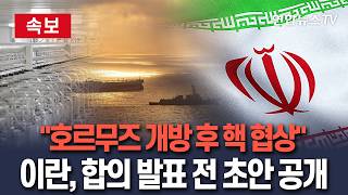 [????속보] "호르무즈 개방 후 핵 협상"…이란, 합의 발표 전 초안 공개 / 연합뉴스TV(YonhapnewsTV)