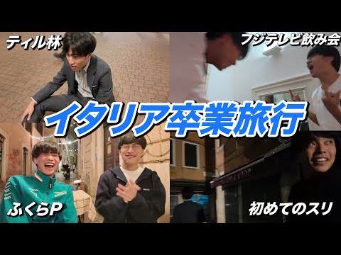 英語文化学科 卒業する後輩にイタリア旅行奢ってみた。