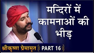 मन्दिरों में कामनाओं की भीड़ | Shree Krishna Premamrit | Part 16 | Hita Ambrish Ji | Mumbai