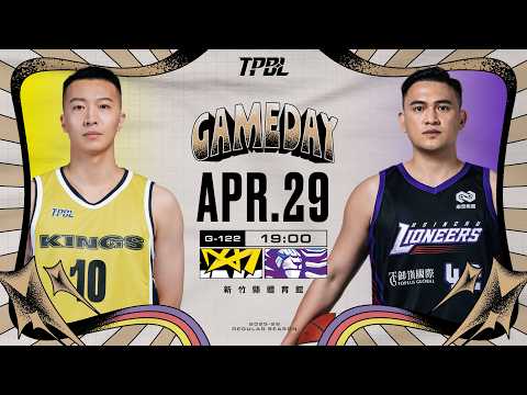 【LIVE】TPBL 2025-26 例行賽 G122 新北國王 vs. 新竹御嵿攻城獅 2026.04.29 1900