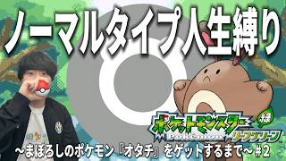 ノーマルタイプ人生縛り #2【ポケモンFRLG】【まぼろしのポケモン】【オタチ】【リーフグリーン】