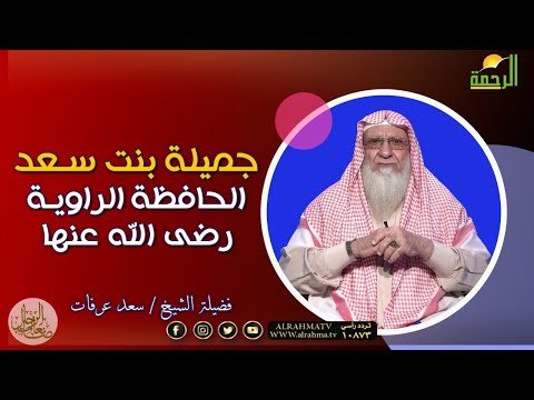 الحافظة الراوية جميلة بنت سعد برنامج صانعات الرجال مع فضيلة الشيخ سعد عرفات