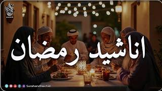 اجمل اناشيد رمضان  رائعه جدا | رمضان شرفت القلوب💚 محبة  Nasheeds Ramadan 1447-2026