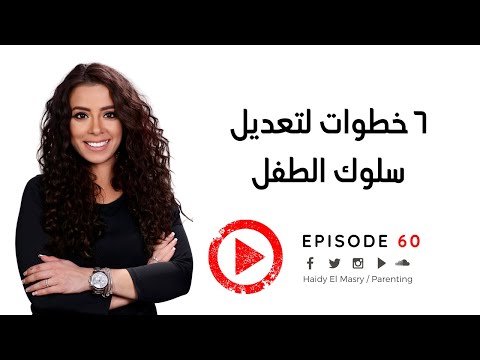 ٦خطوات عملية لتعديل السلوك - هايدي المصري هنا hana
