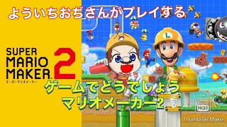 ゲームでどうでしょう？　新ルール２％以下は５分！　予約方法変わりました　詳しくは詳細をご確認ください　コロナ怖いので家でよういちおぢさんのスーパーマリオメーカー2