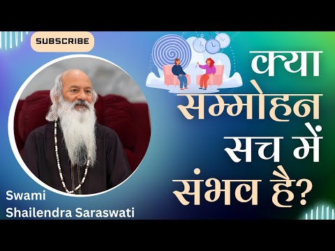 क्या सम्मोहन सच में संभव है?