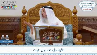 1562 - الأولى في تغسيل الميت - عثمان الخميس