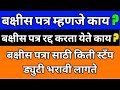 बक्षीस पत्र म्हणजे काय बक्षीस पत्र मा�