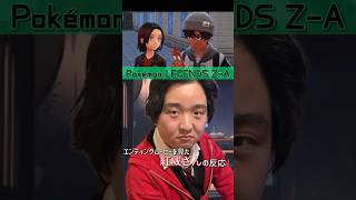 【ネタバレ注意!!】ポケモンZA エンディングを見た紅威さんの反応【切り抜き】 #Shorts