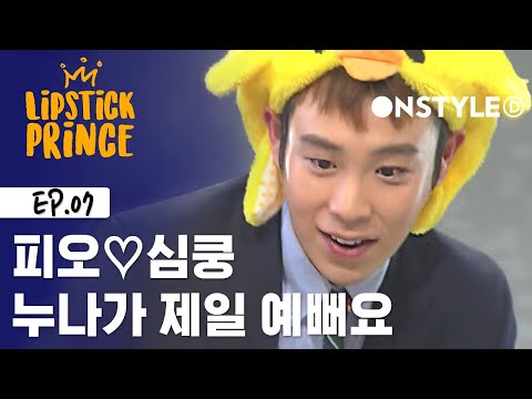피오의 심쿵 고백, 누나라고 불러도 돼요? [립스틱프린스] EP.7