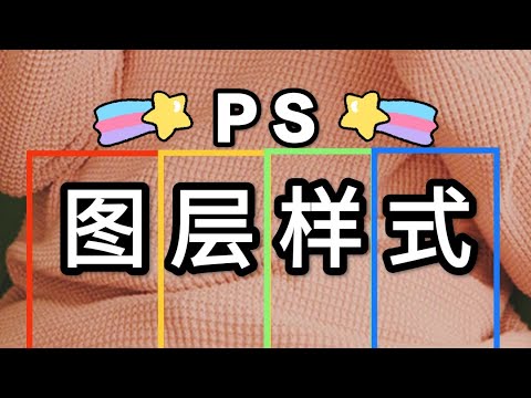 PS图层样式使用视频教程 图层效果 内发光外发光 投影描边 羽化渐变纹理